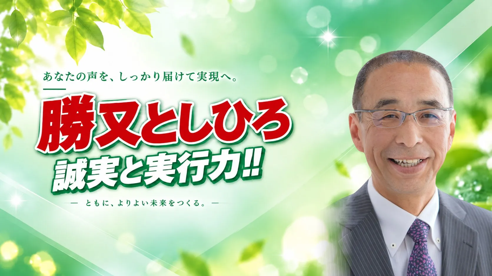 勝又 としひろ(裾野市議会議員)。あなたの声を、しっかり届けて実現へ。誠実と実行力!!