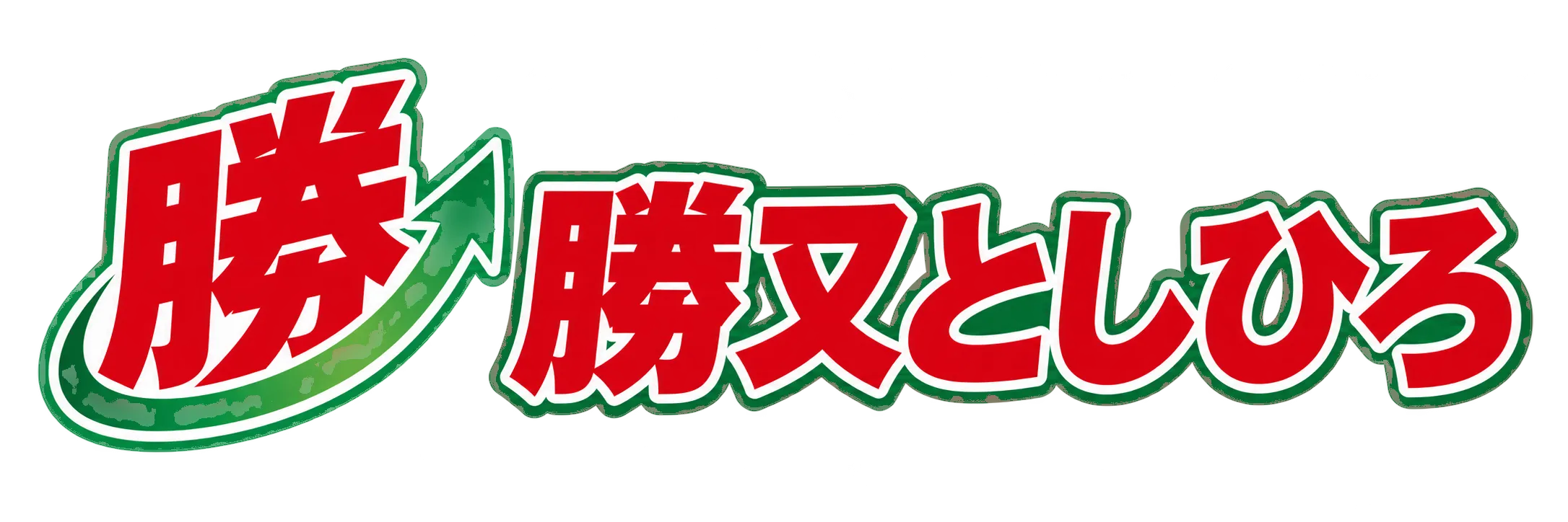 勝又 としひろ(かつまた としひろ)公式サイト
